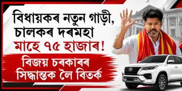 বিধায়কৰ নতুন গাড়ী, চালকৰ দৰমহা মাহে ৭৫ হাজাৰ! বিজয় চৰকাৰৰ সিদ্ধান্তক লৈ বিতৰ্ক