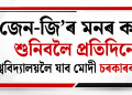 জেন-জি’ৰ মনৰ কথা শুনিবলৈ প্ৰতিদিনে বিশ্ববিদ্যালয়লৈ যাব মোদী চৰকাৰৰ মন্ত্ৰী