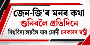 জেন-জি’ৰ মনৰ কথা শুনিবলৈ প্ৰতিদিনে বিশ্ববিদ্যালয়লৈ যাব মোদী চৰকাৰৰ মন্ত্ৰী