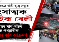 শ্বিলঙত খাচী ছাত্ৰ সন্থাৰ হিংসাত্মক বাইক ৰেলী : অসমৰ যান-বাহন আৰু পথচাৰীক লক্ষ্য কৰি আক্ৰমণ