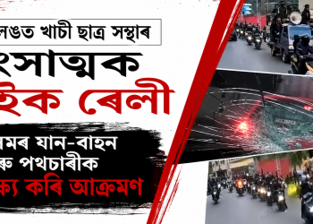 শ্বিলঙত খাচী ছাত্ৰ সন্থাৰ হিংসাত্মক বাইক ৰেলী : অসমৰ যান-বাহন আৰু পথচাৰীক লক্ষ্য কৰি আক্ৰমণ