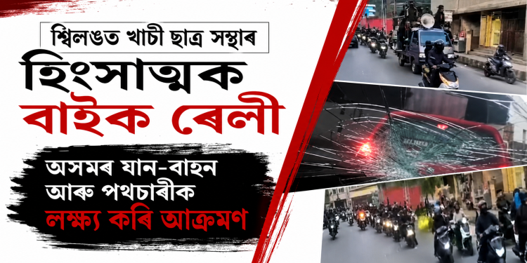 শ্বিলঙত খাচী ছাত্ৰ সন্থাৰ হিংসাত্মক বাইক ৰেলী : অসমৰ যান-বাহন আৰু পথচাৰীক লক্ষ্য কৰি আক্ৰমণ
