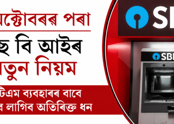 ১ অক্টোবৰৰ পৰা এছ বি আইৰ নতুন নিয়ম : এটিএম ব্যৱহাৰৰ বাবে ভৰিব লাগিব অতিৰিক্ত ধন