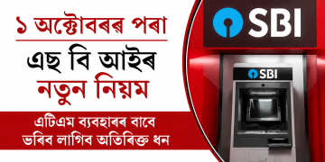১ অক্টোবৰৰ পৰা এছ বি আইৰ নতুন নিয়ম : এটিএম ব্যৱহাৰৰ বাবে ভৰিব লাগিব অতিৰিক্ত ধন