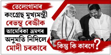 তেলেংগানাৰ কংগ্ৰেছ মুখ্যমন্ত্ৰী ৰেভন্থ ৰেড্ডীক আমেৰিকা ভ্ৰমণৰ অনুমতি নিদিলে মোদী চৰকাৰে : কিন্তু কি কাৰণে?