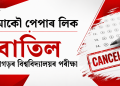 আকৌ পেপাৰ লিক : বাতিল ছত্তীশগড়ৰ বিশ্ববিদ্যালয়ৰ পৰীক্ষা