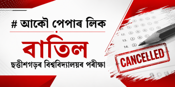 আকৌ পেপাৰ লিক : বাতিল ছত্তীশগড়ৰ বিশ্ববিদ্যালয়ৰ পৰীক্ষা
