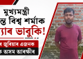 মুখ্যমন্ত্ৰী হিমন্ত বিশ্ব শৰ্মাক হত্যাৰ ভাবুকি! নগাঁৱৰ জুৰিয়াৰ এজনক আটক অসম আৰক্ষীৰ