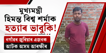 মুখ্যমন্ত্ৰী হিমন্ত বিশ্ব শৰ্মাক হত্যাৰ ভাবুকি! নগাঁৱৰ জুৰিয়াৰ এজনক আটক অসম আৰক্ষীৰ