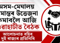অসম-মেঘালয় সীমান্তৰ উত্তেজনা কমাবলৈ আজি গুৱাহাটীত বৈঠক : আলোচনাত বহিব দুই ৰাজ্যৰ প্ৰতিনিধি