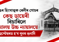 শ্বিলঙৰ হিংসাত্মক ৰেলীৰ গোচৰ : কেছ ডায়েৰী বিচাৰিলে মেঘালয় উচ্চ ন্যায়ালয়ে, ১ ছেপ্টেম্বৰত হ’ব পুনৰ শুনানি
