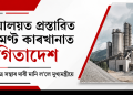 মেঘালয়ত প্ৰস্তাৱিত চিমেণ্ট কাৰখানাত স্থগিতাদেশ : খাচি ছাত্ৰ সন্থাৰ দাবী মানি ল’লে মুখ্যমন্ত্ৰীয়ে