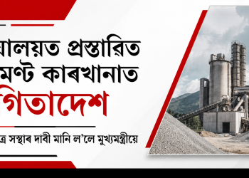 মেঘালয়ত প্ৰস্তাৱিত চিমেণ্ট কাৰখানাত স্থগিতাদেশ : খাচি ছাত্ৰ সন্থাৰ দাবী মানি ল’লে মুখ্যমন্ত্ৰীয়ে