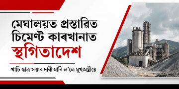 মেঘালয়ত প্ৰস্তাৱিত চিমেণ্ট কাৰখানাত স্থগিতাদেশ : খাচি ছাত্ৰ সন্থাৰ দাবী মানি ল’লে মুখ্যমন্ত্ৰীয়ে