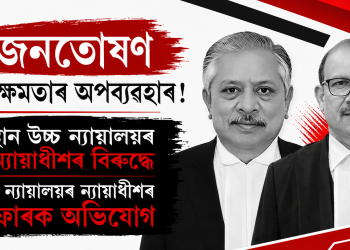 স্বজনতোষণ আৰু ক্ষমতাৰ অপব্যৱহাৰ! ৰাজস্থান উচ্চ ন্যায়ালয়ৰ মুখ্য ন্যায়াধীশৰ বিৰুদ্ধে সৰ্বোচ্চ ন্যায়ালয়ৰ ন্যায়াধীশৰ বিস্ফোৰক অভিযোগ