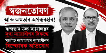 স্বজনতোষণ আৰু ক্ষমতাৰ অপব্যৱহাৰ! ৰাজস্থান উচ্চ ন্যায়ালয়ৰ মুখ্য ন্যায়াধীশৰ বিৰুদ্ধে সৰ্বোচ্চ ন্যায়ালয়ৰ ন্যায়াধীশৰ বিস্ফোৰক অভিযোগ