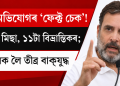৪০ অভিযোগৰ ‘ফেক্ট চেক’! ২৯টা মিছা, ১১টা বিভ্ৰান্তিকৰ; ৰাহুলক লৈ তীব্ৰ বাক্‌যুদ্ধ