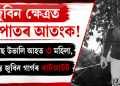 জুবিন ক্ষেত্ৰত বজ্ৰপাতৰ আতংক! নাহৰ গছ উভালি আহত ৩ মহিলা, ক্ষতিগ্ৰস্ত জুবিন গাৰ্গৰ কাটআউট