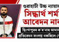 গুৱাহাটী উচ্চ ন্যায়ালয়ত সিদ্ধাৰ্থ শৰ্মাৰ আবেদন নাকচ : ছিংগাপুৰৰ ক’ৰ’নাৰ আদালতৰ প্ৰতিবেদন সংলগ্ন নকৰিলে গোচৰত