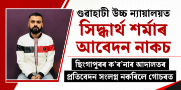 গুৱাহাটী উচ্চ ন্যায়ালয়ত সিদ্ধাৰ্থ শৰ্মাৰ আবেদন নাকচ : ছিংগাপুৰৰ ক’ৰ’নাৰ আদালতৰ প্ৰতিবেদন সংলগ্ন নকৰিলে গোচৰত