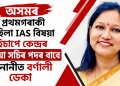 অসমৰ প্ৰথমগৰাকী মহিলা IAS বিষয়া হিচাপে কেন্দ্ৰৰ যুটীয়া সচিব পদৰ বাবে মনোনীত বৰ্ণালী ডেকা