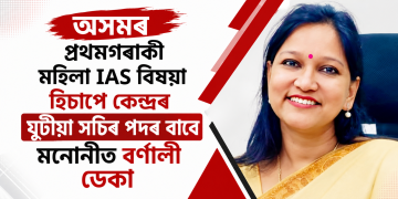 অসমৰ প্ৰথমগৰাকী মহিলা IAS বিষয়া হিচাপে কেন্দ্ৰৰ যুটীয়া সচিব পদৰ বাবে মনোনীত বৰ্ণালী ডেকা