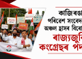 কাজিৰঙাৰ পৰিৱেশ সংবেদনশীল অঞ্চল হ্ৰাসৰ বিৰোধিতাৰে ৰাজ্যজুৰি কংগ্ৰেছৰ পদযাত্ৰা