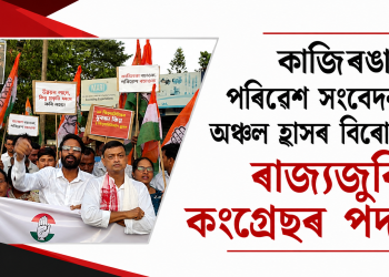 কাজিৰঙাৰ পৰিৱেশ সংবেদনশীল অঞ্চল হ্ৰাসৰ বিৰোধিতাৰে ৰাজ্যজুৰি কংগ্ৰেছৰ পদযাত্ৰা