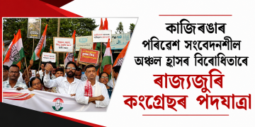 কাজিৰঙাৰ পৰিৱেশ সংবেদনশীল অঞ্চল হ্ৰাসৰ বিৰোধিতাৰে ৰাজ্যজুৰি কংগ্ৰেছৰ পদযাত্ৰা