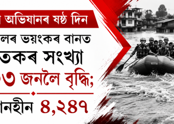 উদ্ধাৰ অভিযানৰ ষষ্ঠ দিন : নেপালৰ ভয়ংকৰ বানত মৃতকৰ সংখ্যা ৯০৩ জনলৈ বৃদ্ধি; সন্ধানহীন ৪,২৪৭