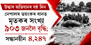 উদ্ধাৰ অভিযানৰ ষষ্ঠ দিন : নেপালৰ ভয়ংকৰ বানত মৃতকৰ সংখ্যা ৯০৩ জনলৈ বৃদ্ধি; সন্ধানহীন ৪,২৪৭