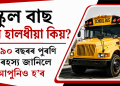 স্কুল বাছ সদায় হালধীয়া কিয়? প্ৰায় ৯০ বছৰৰ পুৰণি এই ৰহস্য জানিলে আপুনিও হ’ব
