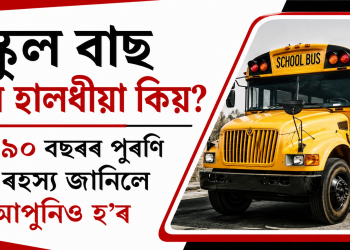 স্কুল বাছ সদায় হালধীয়া কিয়? প্ৰায় ৯০ বছৰৰ পুৰণি এই ৰহস্য জানিলে আপুনিও হ’ব