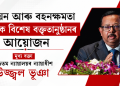 উন্নয়ন আৰু বহনক্ষমতা বিষয়ক বিশেষ বক্তৃতানুষ্ঠানৰ আয়োজন : মুখ্য বক্তা উচ্চতম ন্যায়ালয়ৰ ন্যায়াধীশ উজ্জ্বল ভূঞা