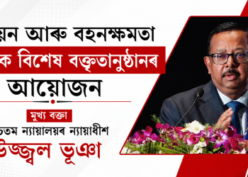 উন্নয়ন আৰু বহনক্ষমতা বিষয়ক বিশেষ বক্তৃতানুষ্ঠানৰ আয়োজন : মুখ্য বক্তা উচ্চতম ন্যায়ালয়ৰ ন্যায়াধীশ উজ্জ্বল ভূঞা
