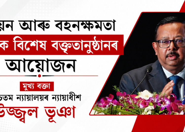 উন্নয়ন আৰু বহনক্ষমতা বিষয়ক বিশেষ বক্তৃতানুষ্ঠানৰ আয়োজন : মুখ্য বক্তা উচ্চতম ন্যায়ালয়ৰ ন্যায়াধীশ উজ্জ্বল ভূঞা