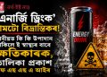‘এনাৰ্জি ড্ৰিংক’ নামটো বিভ্ৰান্তিকৰ! পানীয়ত কি কি উপাদান থাকিলে ই স্বাস্থ্যৰ বাবে ক্ষতিকাৰক, তালিকা প্ৰকাশ এফ এছ এছ এ আইৰ