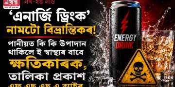 ‘এনাৰ্জি ড্ৰিংক’ নামটো বিভ্ৰান্তিকৰ! পানীয়ত কি কি উপাদান থাকিলে ই স্বাস্থ্যৰ বাবে ক্ষতিকাৰক, তালিকা প্ৰকাশ এফ এছ এছ এ আইৰ