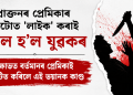 প্ৰাক্তনৰ প্ৰেমিকাৰ ফটোত ‘লাইক’ কৰাই কাল হ’ল যুৱকৰ : ক্ষোভত বৰ্তমানৰ প্ৰেমিকাই সংঘটিত কৰিলে এই ভয়ানক কাণ্ড