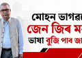 মোহন ভাগৱতে জেন জিৰ মনৰ ভাষা বুজি পাব জানো?
