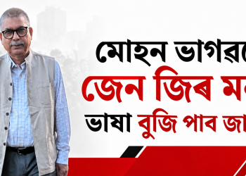 মোহন ভাগৱতে জেন জিৰ মনৰ ভাষা বুজি পাব জানো?