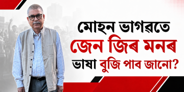 মোহন ভাগৱতে জেন জিৰ মনৰ ভাষা বুজি পাব জানো?