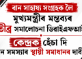 বান সাহায্য সংগ্ৰহক লৈ মুখ্যমন্ত্ৰীৰ মন্তব্যৰ তীব্ৰ সমালোচনা ডিৱাইএফআইৰ ; কেন্দ্ৰক হেঁচা দি বান সমস্যাৰ স্থায়ী সমাধানৰ দাবী