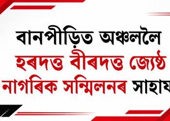 বানপীড়িত অঞ্চললৈ হৰদত্ত বীৰদত্ত জ্যেষ্ঠ নাগৰিক সন্মিলনৰ সাহায্য
