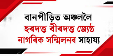 বানপীড়িত অঞ্চললৈ হৰদত্ত বীৰদত্ত জ্যেষ্ঠ নাগৰিক সন্মিলনৰ সাহায্য