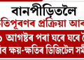 বানপীড়িতলৈ ক্ষতিপূৰণৰ প্ৰক্ৰিয়া আৰম্ভ : ৯ আগষ্টৰ পৰা ঘৰে ঘৰে গৈ কৰিব ক্ষয়-ক্ষতিৰ ডিজিটেল সমীক্ষা