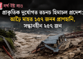 প্ৰাকৃতিক দুৰ্যোগত তচনচ হিমাচল প্ৰদেশ: আঢ়ৈ মাহত ১৫৭ জনৰ প্ৰাণহানি, সন্ধানহীন ২৫৭ জন