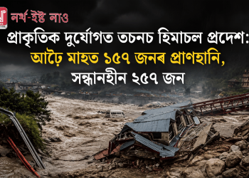 প্ৰাকৃতিক দুৰ্যোগত তচনচ হিমাচল প্ৰদেশ: আঢ়ৈ মাহত ১৫৭ জনৰ প্ৰাণহানি, সন্ধানহীন ২৫৭ জন