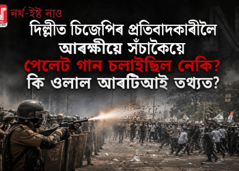 চিজেপিৰ সংসদ অভিযানত আৰক্ষীয়ে সঁচাকৈয়ে পেলেট গান চলাইছিল নেকি? কি ওলাল আৰটিআই তথ্যত?