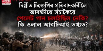 চিজেপিৰ সংসদ অভিযানত আৰক্ষীয়ে সঁচাকৈয়ে পেলেট গান চলাইছিল নেকি? কি ওলাল আৰটিআই তথ্যত?